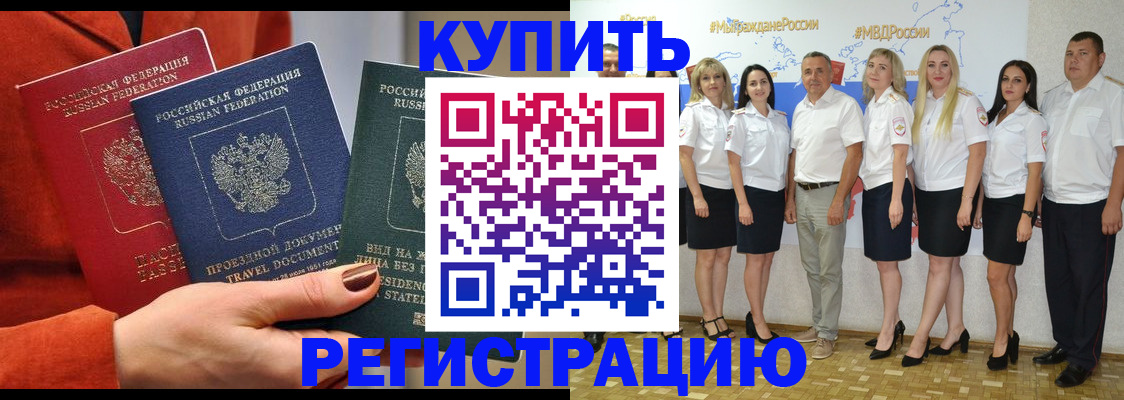 купить прописку в Боровичах